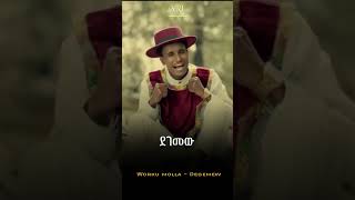 Worku Molla - Degemew - ወርቁ ሞላ - ደገመው - New Ethiopian Amharic Music 2023