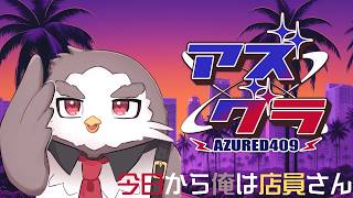 【アズグラ】スーパーなファーマー店員　ふぁむ【アルクォール/CHUMPLANET】