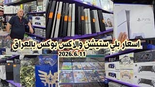 اسعار بلي ستيشن 5 و 4 والاكس بوكس وجميع الاقراص والاكسسوارات بالعراق 11 يونيو 2026