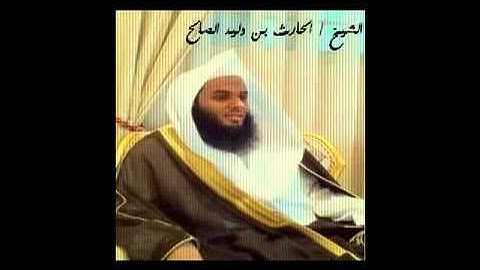 تلاوه مميزه بصوت الشيخ الحارث بن وليد الصالح