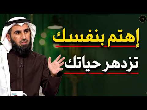 اهتم بنفسك تزدهر وتتغير حياتك الدكتور ياسر الحزيمى 