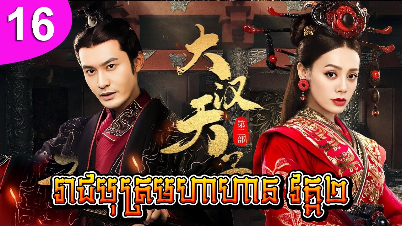 រាជបុត្រមហាហាន វគ្គ២ ep 16 The Prince of Han Dynasty 2 រឿងចិន រឿងភាគចិន រឿងភាគចិននិយាយខ្មែរ