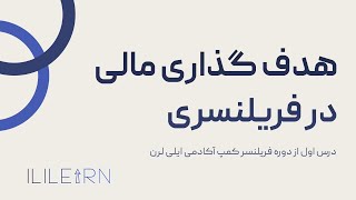 چگونه در فریلنسری هدف گذاری مالی کنیم؟