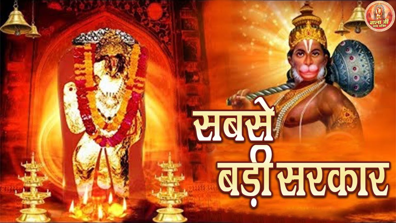 सबसे बड़ी सरकार। Sabse Badi Sarkar ! Hanuman Bhakti ! Mehandipur Balaji !@Balajidhambhajan​