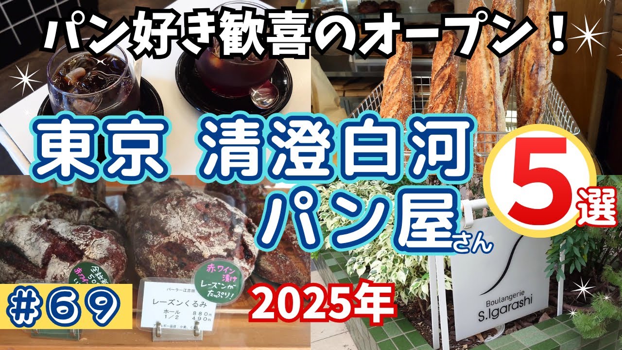 【清澄白河パン屋５選】2025年あの本格的パン屋が移転してきた！絶対行くべきパン屋情報