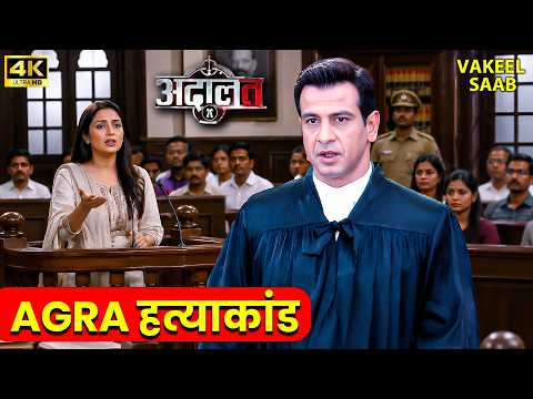 आगरा की महिला हत्याकांड की गुत्थी सुलझाएंगे KD Pathak? | Adaalat | New Episode 2026 | #adalat | 4k