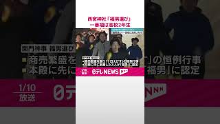 【「福男選び」】兵庫・西宮神社  一番福は高校2年生「能登地震募金活動などできたら」  #shorts
