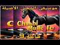 جديد موسيقى الشعبي المغربي المضادة للإكتئاب 2025 شاعلة 9 Official Music Video Chaâbi Music 2025 
