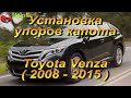 Установка упоров капота (амортизаторов) на Toyota Venza / Тойота Венза (www.upora.net)