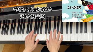 【童謡】こいのぼり（歌詞付き）（ニ長調）／近藤京子　作詞・無名著作物　作曲・井上勝義　編曲／こども、弾き語り、唱歌／年齢別声域配慮版　こどものうた12か月