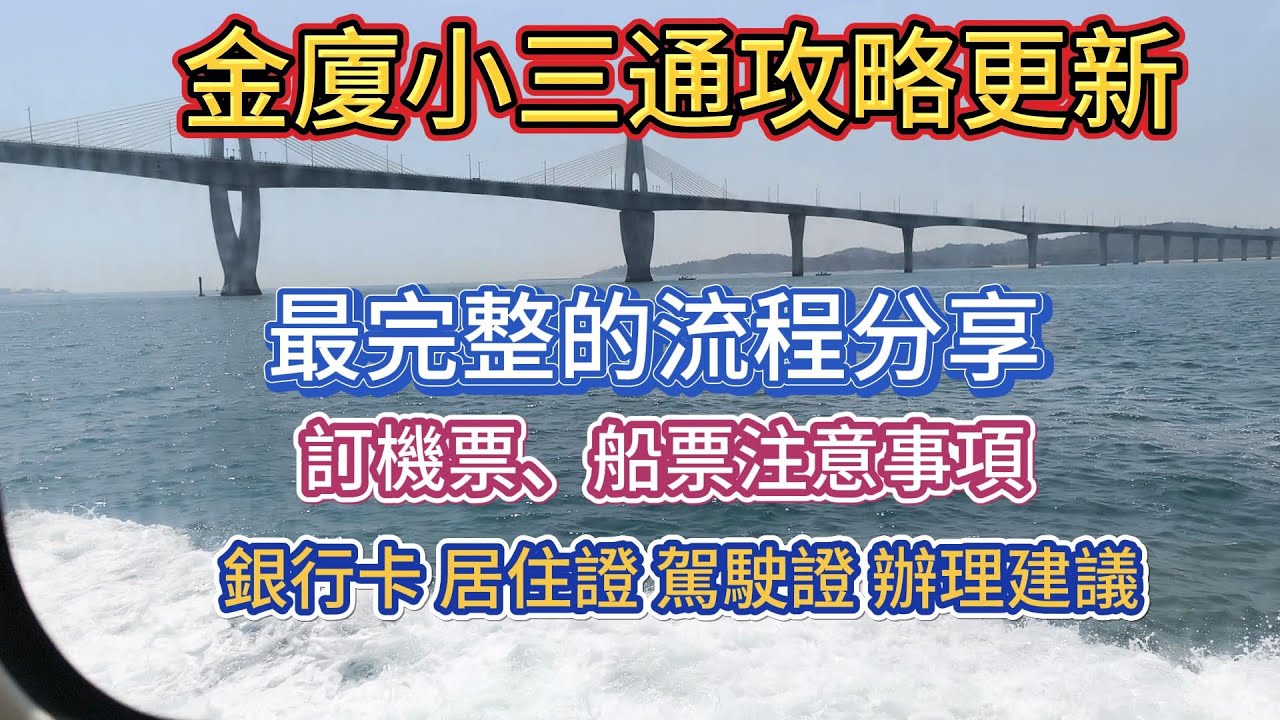 2025年金廈小三通攻略更新版，全流程記錄，一看就會，新的銀行卡、 居住證、 駕駛證辦理方法
