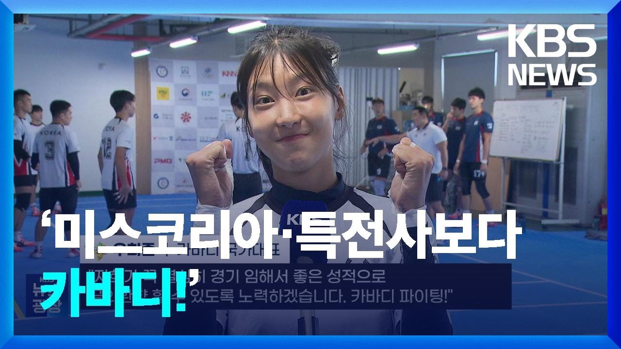 ‘미스코리아·특전사’ 출신, 우희준 “카바디가 내 운명” / KBS 2023.09.16. - YouTube