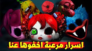 حقائق غريبة و مخيفة من داخل مصنع بلاي تايم | بوبي بلاي تايم شابتر 3 | Poppy Playtime 3