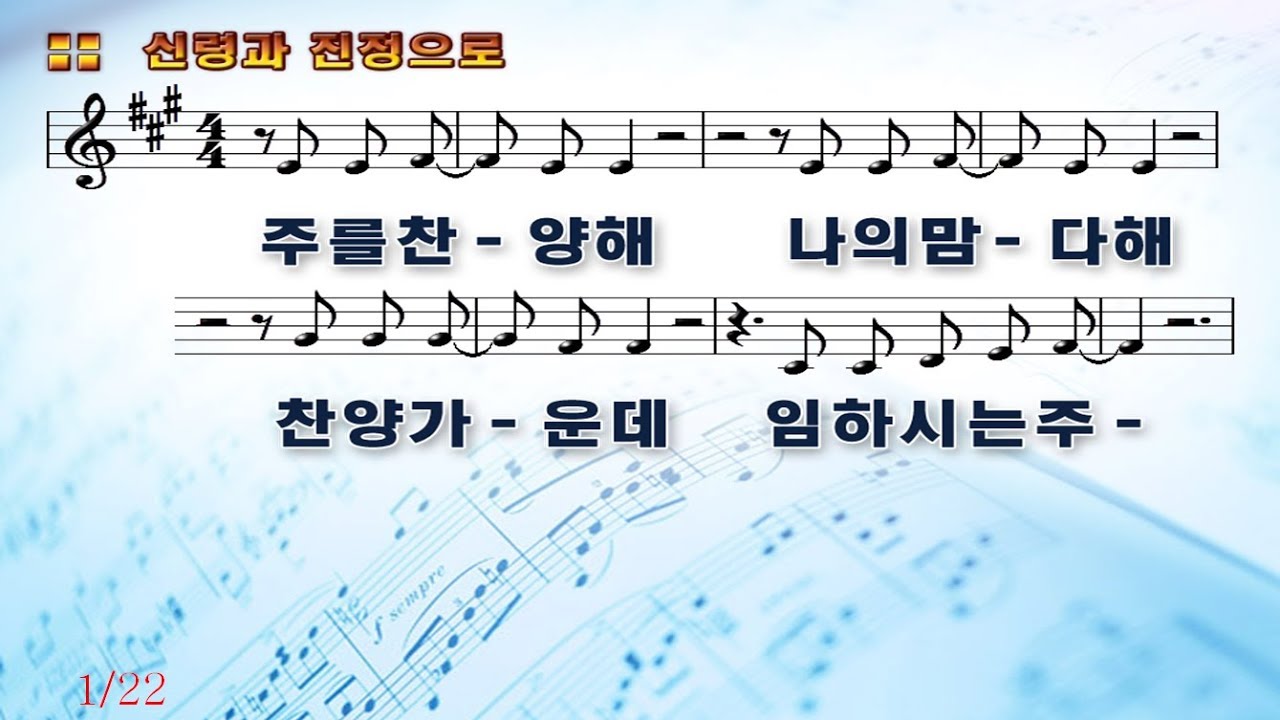 #53 주를 찬양해 나의 맘 다해 찬양 가운데 임하시는 주 (신령과 진정으로) - I praise You with my ...