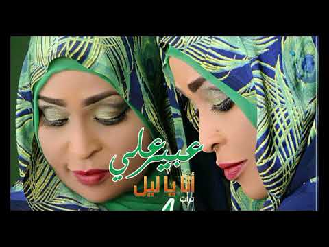عبير علي انا يا ليل  2018 اغاني سودانية 2018
