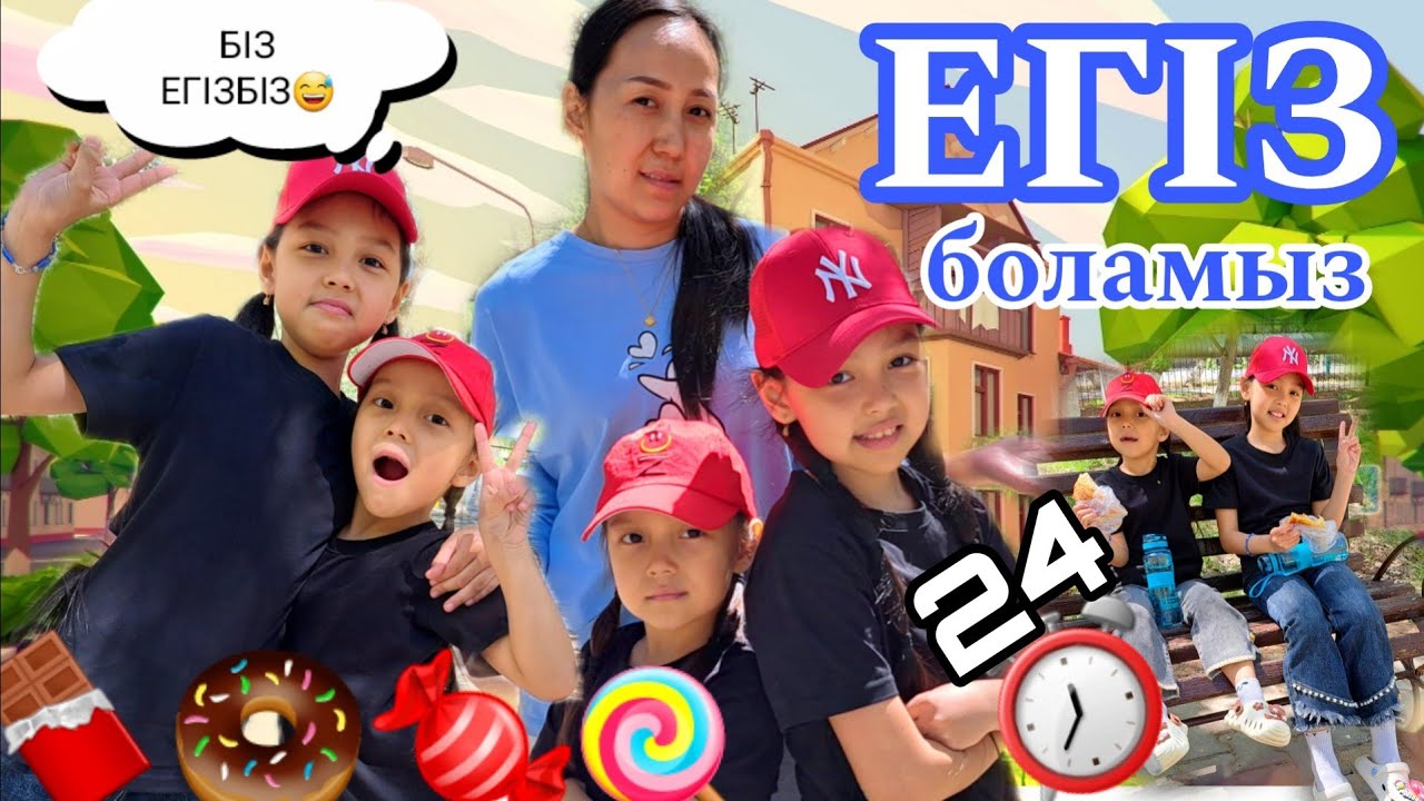 24 сағат⏰️ ЕГІЗ БОЛАМЫЗ👭😄👍🏻🤩💖💞