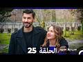 حب بلا حدود الحلقة 25  