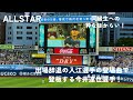 オールスター2025 出場辞退となった同級生 入江大生選手の登場曲で登板する今井達也選手 世界中の誰よりきっと で大盛り上がりの横浜スタジアム オールスター2025 出場辞退となった同級生 入江大生選手の登場曲で登板する今井達也選手 世界中の誰よりきっと で大盛り上がりの横浜スタジアム