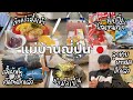 #459 แม่บ้านญี่ปุ่น🇯🇵daily life| ทำมื้อเช้า| ทิ้งเสื้อผ้า| ช็อปโฮมเซนเตอร์| ลูกชายหาหมอ| ทำมื้อเย็น