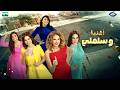 "Weselemi" Song from the movie El Set Lamma - Hanan Ahmed