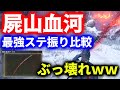 鬼のぶっ壊れww真”屍山血河”でマレニア2分切りw各ステ振りでの火力の変化を検証、比較してみた【ELDEN RING】