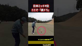 【日本ミッド4位】ティーショットがミスでも直ドラでカバーする技術がスゴすぎる