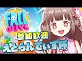 【Fall Guys】視聴者参加型！えとらんてぃす杯開催です！！【エトラちゃんの部屋！】