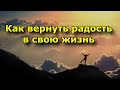 Как вернуть радость в свою жизнь.