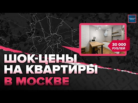 Дешевые квартиры в Москве | На сколько снизились цены в Москве | Актуальный репортаж