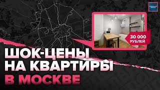 Дешевые квартиры в Москве | На сколько снизились цены в Москве | Актуальный репортаж