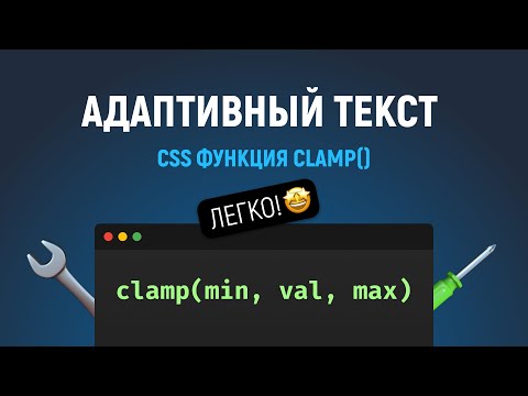 CSS функция clamp(). Адаптивный размер текста. Прощайте медиазапросы