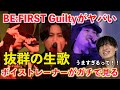 【別格】全員歌うますぎん?!ボイストレーナーが『BE:FIRSTの生歌は何が凄いのか』を解説します BE:FIRST / Guilty -from D.U.N.K. Showcase-【歌声分析】