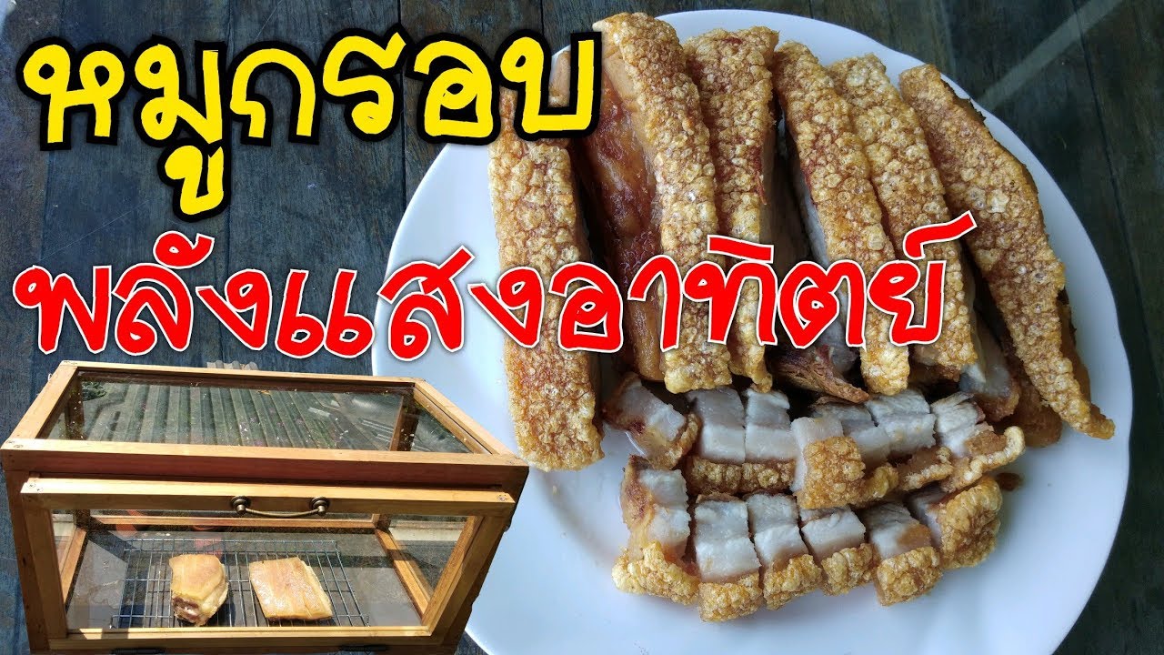หมูกรอบ พลังแสงอาทิตย์ กรอบจริง กรอบลั่น กรอบสนั่นโลกา l Pai91.5
