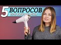 5 вопросов при выборе фена | Как выбрать правильный фен