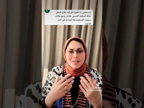 هل الجراحه هي الحل الوحيد لحالات سقوط المستقيم و جيب الشرج د مرفت شتا
