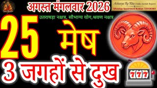 Mesh Rashi 25 August 2026 Daily Horoscope 3 Major Warnings for Aries Today 2026