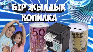 БІР ЖЫЛДЫҚ КОПИЛКА ||| ӨТЕ КӨП АҚША