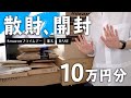 【購入品紹介】10万円分の散財を開封!【Amazonプライムデー/楽天/BASE】