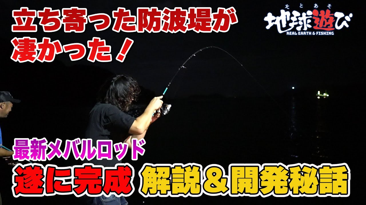 【新作ロッドAzoresついに完成】夜の防波堤がパラダイスだった【地球遊び304】