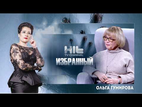 ИЗБРАННЫЙ: Ольга Гумирова
