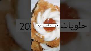 صابلي حلويات العيد 2023 دخلو الطريقة على القنات ?