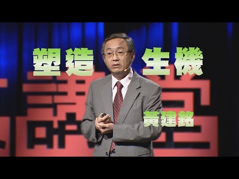 【人文講堂】20211016 - 生物可分解塑膠與循環經濟 - 黃建銘