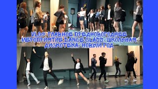 VLOG: Главное предновогоднее мероприятие Dance Class/Школьная дискотека/Новый год