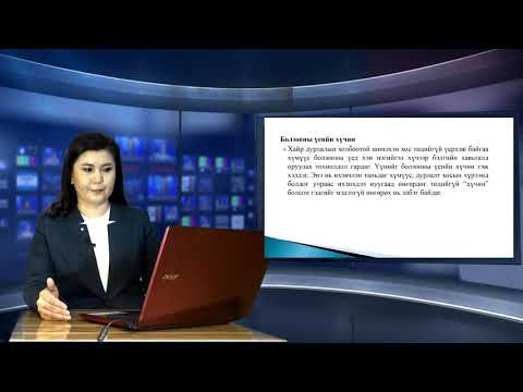 Видео: Та ханган нийлүүлэгчидтэй хэрхэн харилцаа холбоо тогтоох вэ?