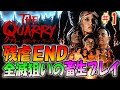 【悪夢のサマーキャンプ 】畜生プレイ！関係を最悪にして全滅するENDを目指す【THE QUARRY】