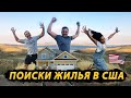 Аренда Жилья В США/ Обзоры Домов и Квартир!