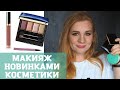 КРАШУСЬ И БОЛТАЮ | МАКИЯЖ НОВИНКАМИ| Cle de peau, Chanel, Faberlic, Gucci и др