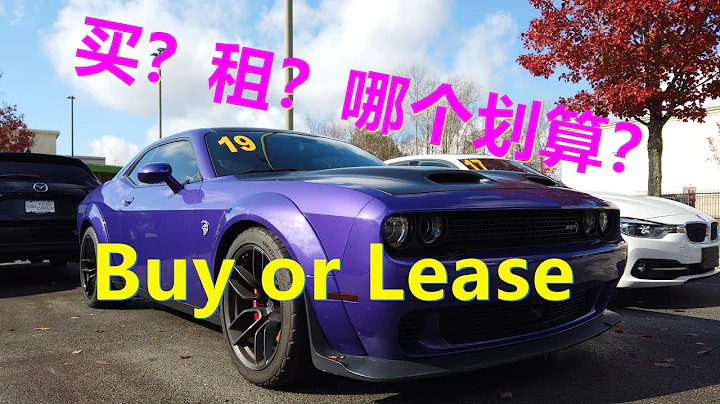 美國買車還是長租車？哪個更划算？Buy or Lease? 美國新車消費方式 - 天天要聞