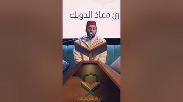 تلاوة ماتعة للقارئ العالمي معاذ الدويك || ما تيسر من سورة الشورى