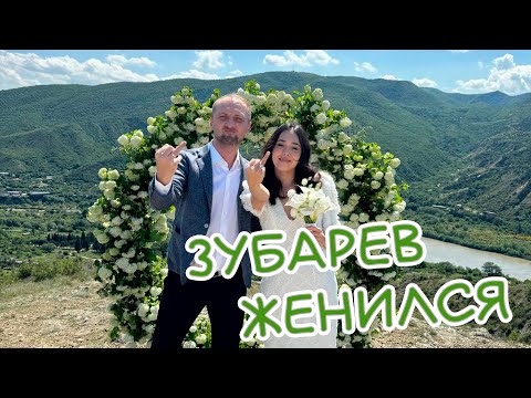 Видео: ЗУБАРЕВ ЖЕНИЛСЯ НА АЛИНЕ | ВЛОГ | НАРЕЗКА